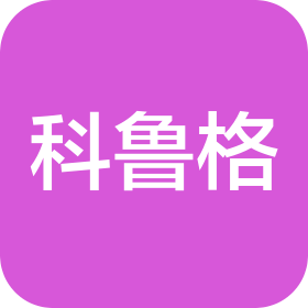 科鲁格空气过滤器(云南)有限公司