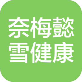 昆明市五华奈梅懿雪健康管理有限责任公司