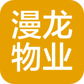 云南漫龙物业管理有限公司
