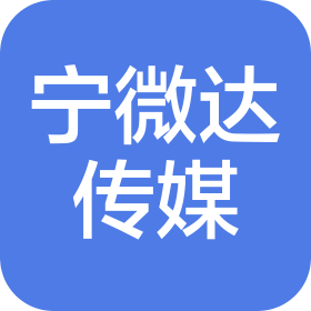 陕西宁微达文化传媒有限公司