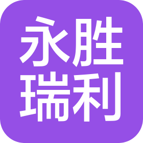 陕西永胜瑞利农牧有限公司