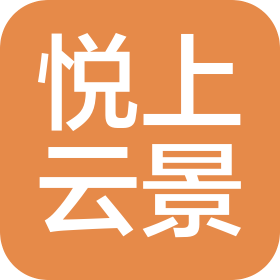 汉中悦上云景酒店管理有限公司