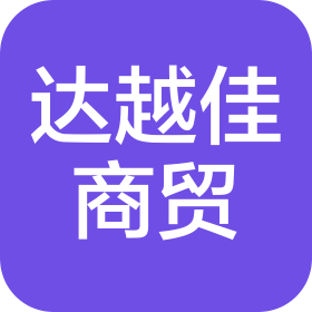 甘肃达越佳商贸有限公司
