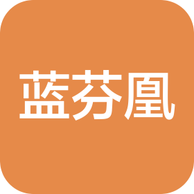 蓝芬凰(甘肃)品牌运营管理有限公司