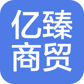 宁夏亿臻商贸有限公司