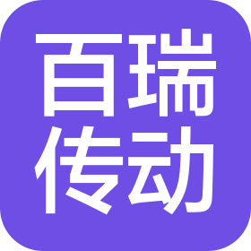 宁夏百瑞传动设备有限公司
