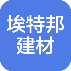 新疆埃特邦建材有限公司