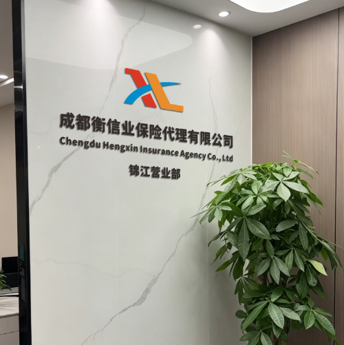 成都衡信业保险代理有限公司锦江营业部