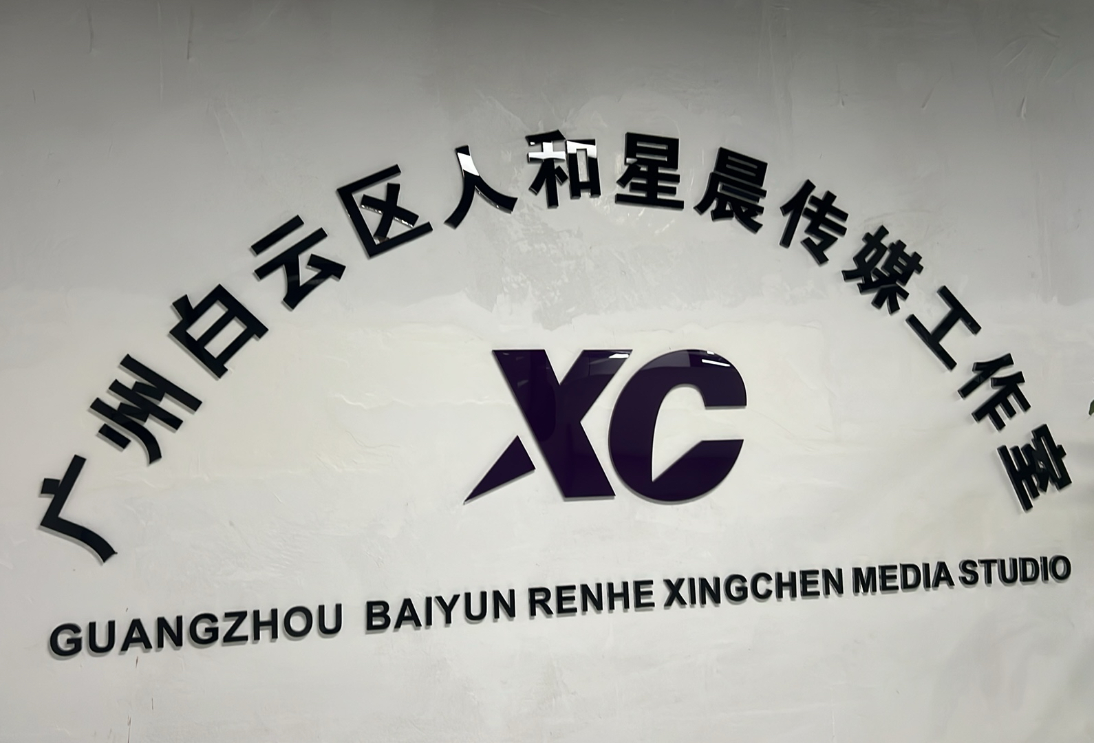广州白云区人和星晨传媒工作室(个体工商户)