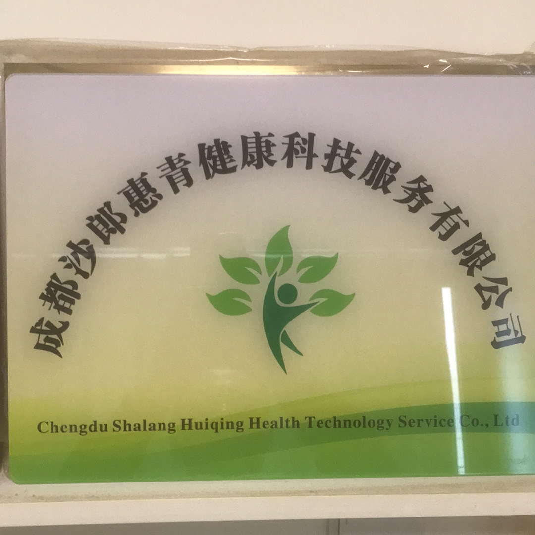 成都沙郎惠青健康科技服务有限公司