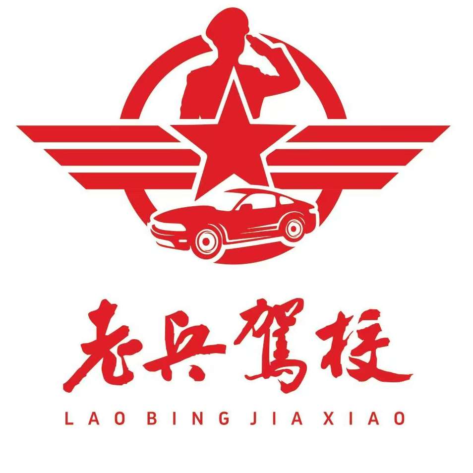 泰安市老兵汽车驾驶员培训有限公司
