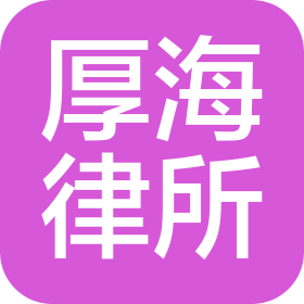 四川厚海律师事务所
