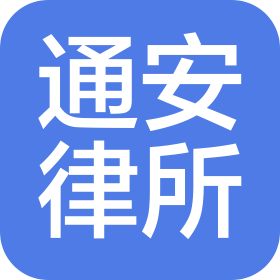 重庆通安律师事务所