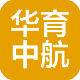 华育中航(北京)教育科技有限公司