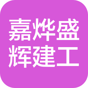 北京嘉烨盛辉建筑工程有限公司