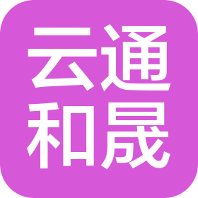 北京云通和晟商贸有限公司