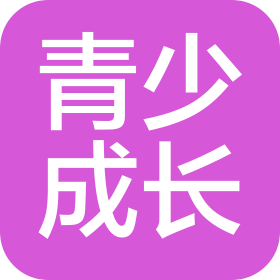 青少成长(北京)科技文化有限公司