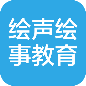 北京绘声绘事教育咨询服务有限公司