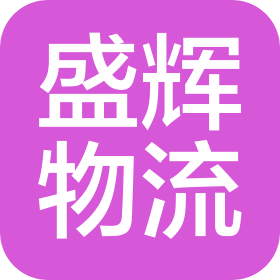 北京盛辉运输有限公司