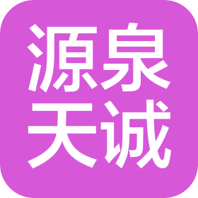 天津源泉天诚建筑工程有限公司