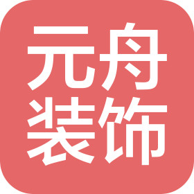 天津元舟装饰工程设计有限公司