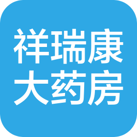 天津市祥瑞康大药房有限公司