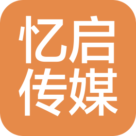 天津市津南区忆启文化传媒有限公司