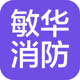 敏华消防设备(天津)有限公司