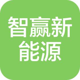 河北智赢新能源科技有限公司