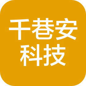 河北千巷安科技有限公司
