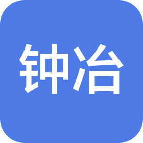 河北钟冶进出口贸易有限公司