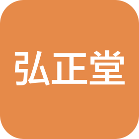 邯郸市弘正堂健康咨询有限公司