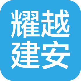 邯郸耀越建设安装有限公司