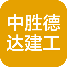 中胜德达河北建设工程有限公司