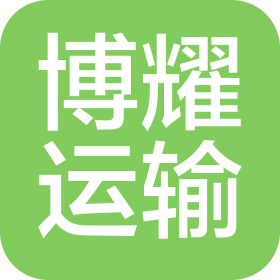 廊坊市博耀运输有限公司