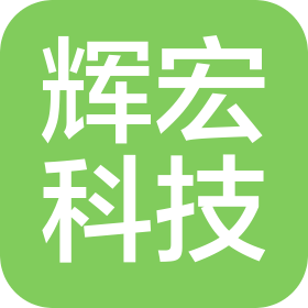沧州辉宏科技有限公司
