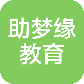 山西助梦缘教育科技有限公司