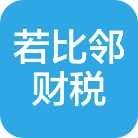 山西若比邻财税服务有限公司