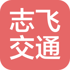 太原志飞交通设施有限责任公司