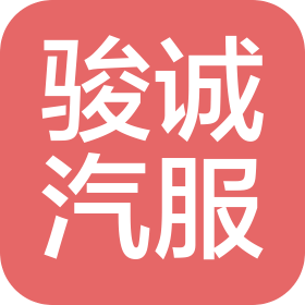 山西骏诚汽车服务有限公司