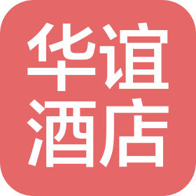 山西华谊酒店管理有限公司