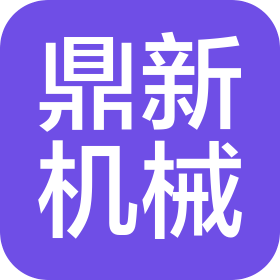 内蒙古鼎新工程机械有限公司