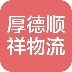 沈阳厚德顺祥物流运输有限公司