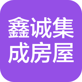 抚顺市鑫诚集成房屋有限公司