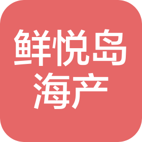 大连鲜悦岛海产品有限公司