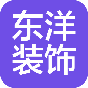 辽宁东洋建筑装饰工程有限公司