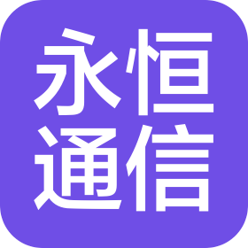 长春市永恒通信服务有限公司