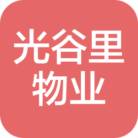 长春市光谷里物业服务有限公司