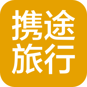 长白山保护开发区携途旅行社有限公司