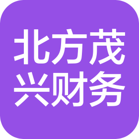 长春市北方茂兴财务咨询服务有限公司